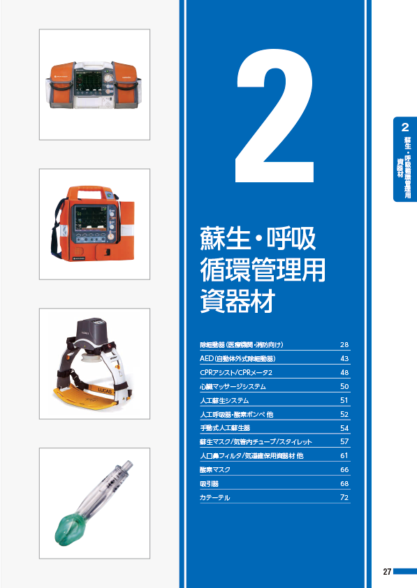 蘇生・呼吸循環管理用資器材